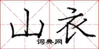 龐中華山衣楷書怎么寫