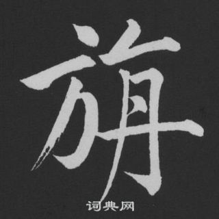 黃庭堅劉明仲墨竹賦中旃的寫法