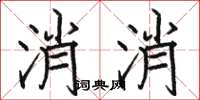 駱恆光消消楷書怎么寫