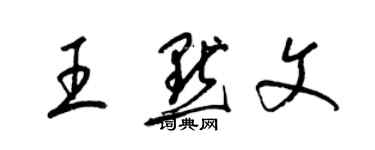 梁錦英王默文草書個性簽名怎么寫