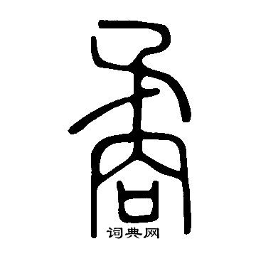 說文解字寫的矞