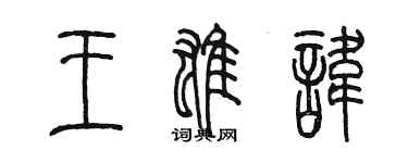 陳墨王雄諱篆書個性簽名怎么寫