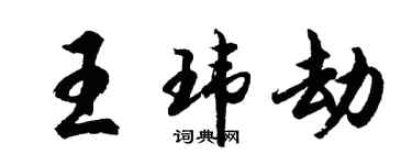 胡問遂王瑋劫行書個性簽名怎么寫