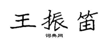袁強王振笛楷書個性簽名怎么寫