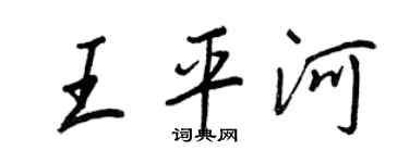 王正良王平河行書個性簽名怎么寫