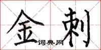 何伯昌金刺楷書怎么寫