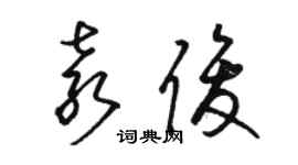 駱恆光袁俊草書個性簽名怎么寫