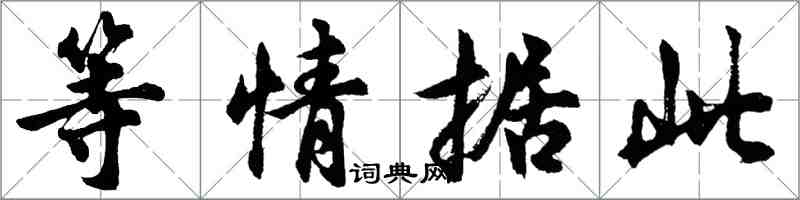 胡問遂等情據此行書怎么寫