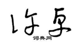 曾慶福許卓草書個性簽名怎么寫