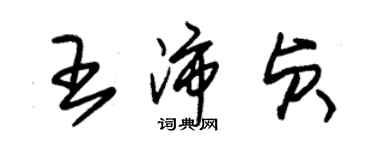 朱錫榮王沛貞草書個性簽名怎么寫