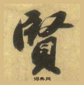 蘇軾在洞庭春色賦中山松醪賦合卷中寫的賢