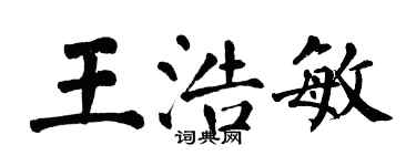 翁闓運王浩敏楷書個性簽名怎么寫