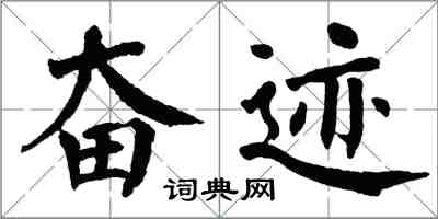 翁闓運奮跡楷書怎么寫