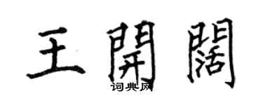 何伯昌王開闊楷書個性簽名怎么寫