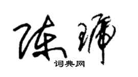 朱錫榮陳琥草書個性簽名怎么寫