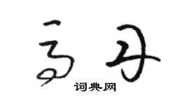 駱恆光馬丹草書個性簽名怎么寫