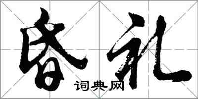 胡問遂昏禮行書怎么寫