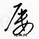 駱恆光寫的硬筆草書屢