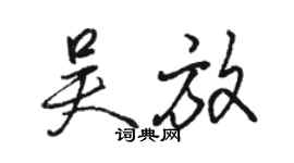 駱恆光吳放行書個性簽名怎么寫