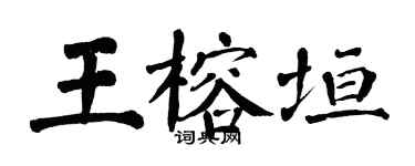 翁闓運王榕垣楷書個性簽名怎么寫
