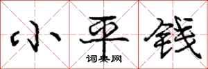 龐中華小平錢行書怎么寫