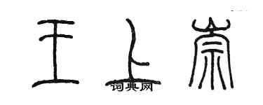 陳墨王上崇篆書個性簽名怎么寫