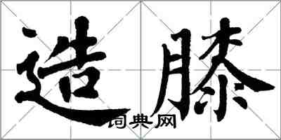 翁闓運造膝楷書怎么寫