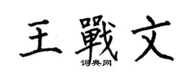 何伯昌王戰文楷書個性簽名怎么寫