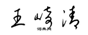 梁錦英王崎清草書個性簽名怎么寫