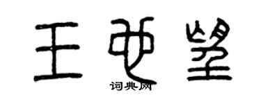 曾慶福王也望篆書個性簽名怎么寫