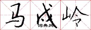 馬戍嶺怎么寫好看