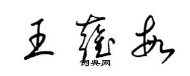 梁錦英王雍敏草書個性簽名怎么寫