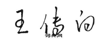 駱恆光王傳白草書個性簽名怎么寫