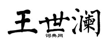 翁闓運王世瀾楷書個性簽名怎么寫