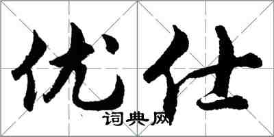 胡問遂優仕行書怎么寫