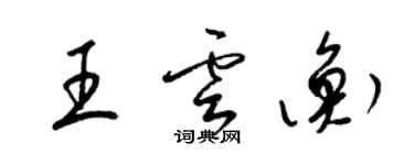 梁錦英王雲衡草書個性簽名怎么寫