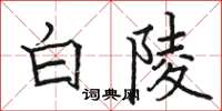 駱恆光白陵楷書怎么寫