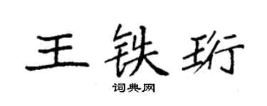 袁強王鐵珩楷書個性簽名怎么寫