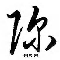 鄧散木寫的硬筆行書彌