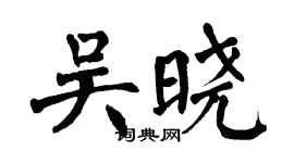 翁闓運吳曉楷書個性簽名怎么寫