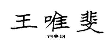 袁強王唯斐楷書個性簽名怎么寫