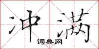 黃華生沖滿楷書怎么寫
