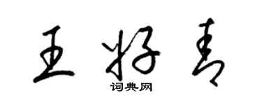 梁錦英王好青草書個性簽名怎么寫