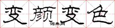 柯春海變顏變色隸書怎么寫