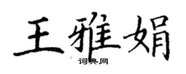 丁謙王雅娟楷書個性簽名怎么寫