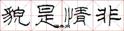 柯春海貌是情非隸書怎么寫