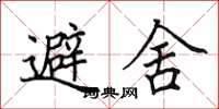 田英章避舍楷書怎么寫