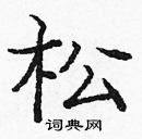 龐中華寫的硬筆楷書松