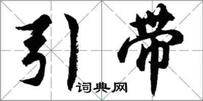 胡問遂引帶行書怎么寫