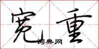 荊霄鵬寬重行書怎么寫